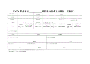 职业学院项目履约验收复核报告单(货物类）.docx
