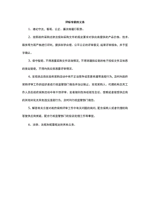 评标专家的义务.docx