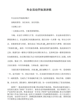 年会活动开始演讲稿.docx