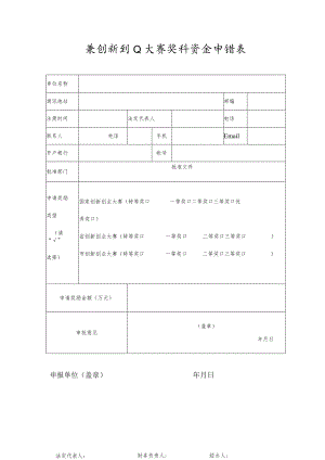 获创新创业大赛奖补资金申请表.docx