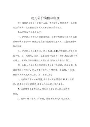 幼儿园护岗值班制度.docx