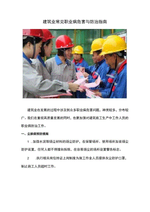 建筑业常见职业病危害与防治指南.docx
