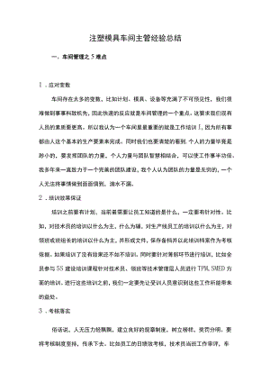 注塑模具车间主管经验总结.docx