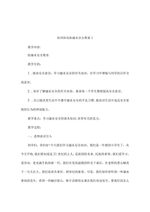 防洪防汛防溺水安全教案（通用5篇）.docx
