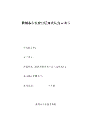 衢州市市级企业研究院认定申请书.docx