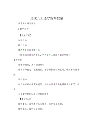 道法八上遵守规则教案.docx