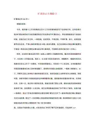 旷课保证书500字.docx