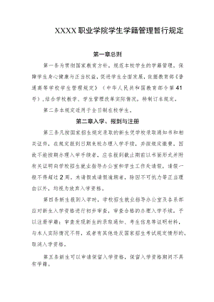 职业学院学生学籍管理暂行规定.docx