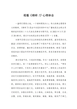 教师观看《榜样7》的心得体会六篇.docx