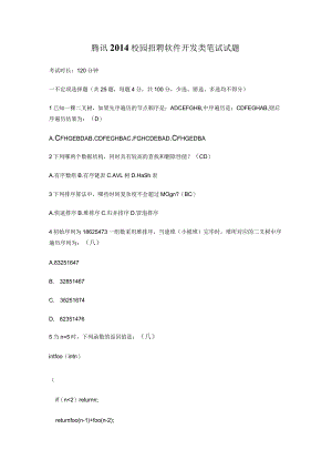 腾讯2014校园招聘软件开发类笔试试题.docx