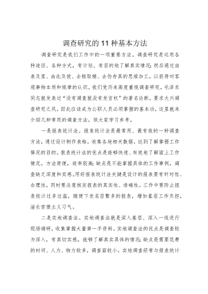调查研究的11种基本方法.docx
