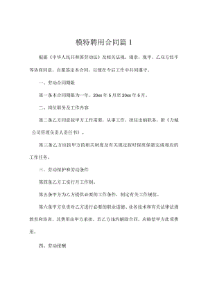 模特聘用合同（精选3篇）.docx