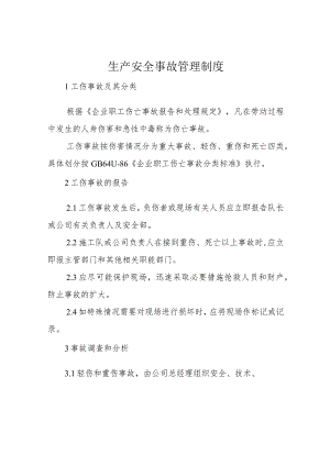 生产安全事故管理制度.docx