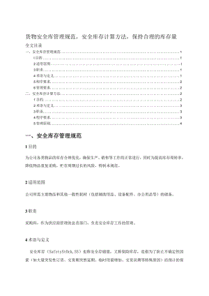 货物安全库管理规范安全库存计算方法保持合理库存量.docx