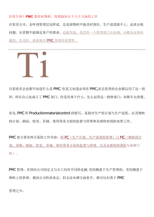 经常欠料？PMC要管好物料需要做好以下几个方面的工作.docx