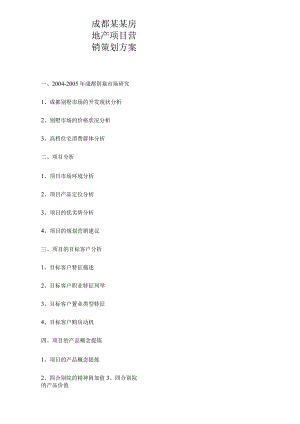 成都某某房地产项目营销策划方案.docx