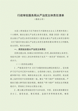 行政审批服务局从严治党主体责任清单（最新分享）.docx