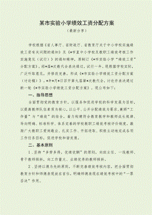 某小学绩效工资分配方案（最新分享）.docx