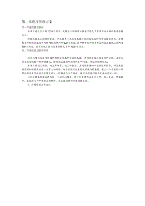 第二章进度管理方案.docx