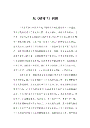 观《榜样7》有感三篇范文.docx