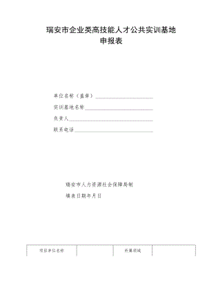 瑞安市企业类高技能人才公共实训基地申报表.docx