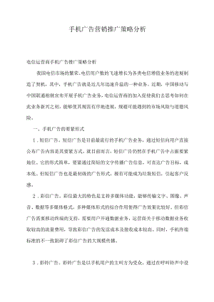手机广告营销推广策略分析.docx