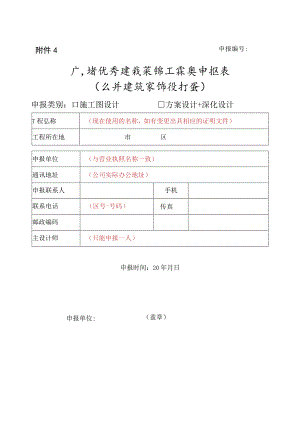广东省优秀建筑装饰工程奖申报表（公共建筑装饰设计类）.docx