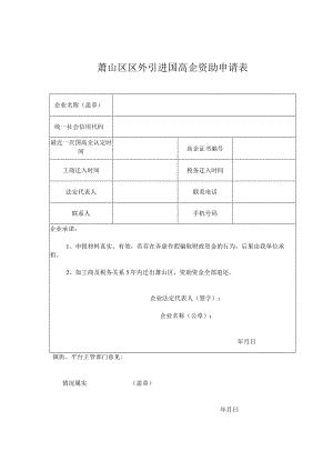 萧山区区外引进国高企资助申请表.docx