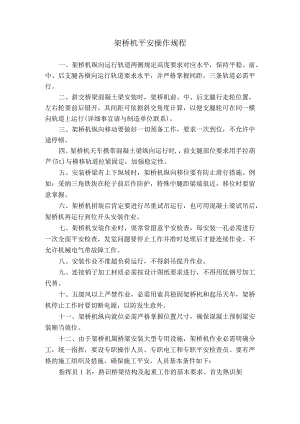 架桥机安全操作规程.docx