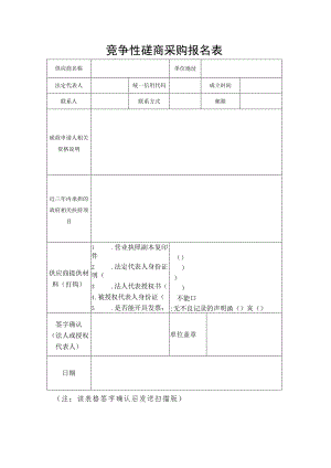竞争性磋商采购报名表.docx