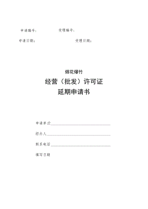 烟花爆竹经营（批发）许可延期申请书.docx
