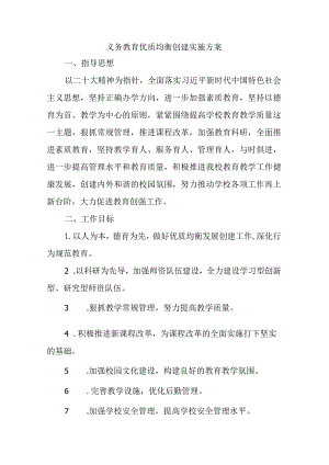 西坡学校义务教育优质均衡创建实施方案.docx