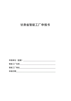 智能工厂数字化车间申报书（模板）.docx