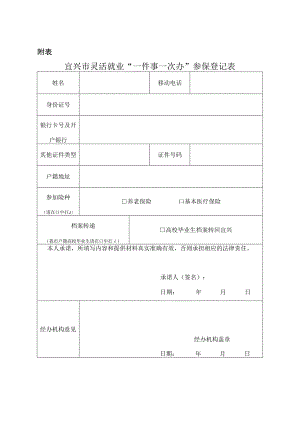 宜兴市灵活就业“一件事一次办”参保登记表.docx