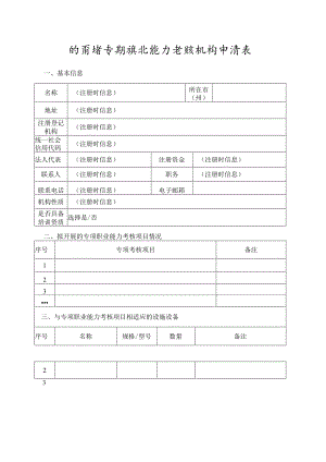甘肃省专项职业能力考核机构申请表.docx