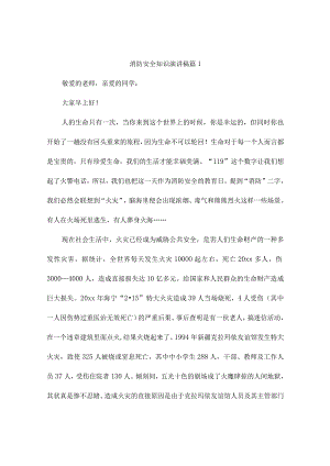 消防安全知识演讲稿5篇.docx