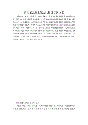 高性能混凝土配合比设计实践方案.docx