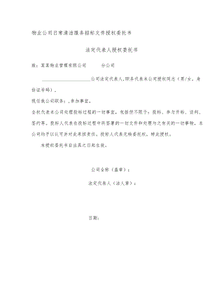 物业公司日常清洁服务招标文件授权委托书.docx