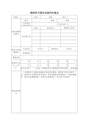 跟师学习情况书面评价意见.docx