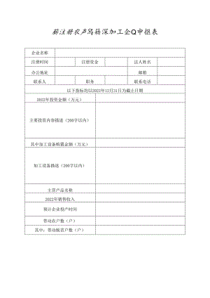 新注册农产品精深加工企业申报表.docx