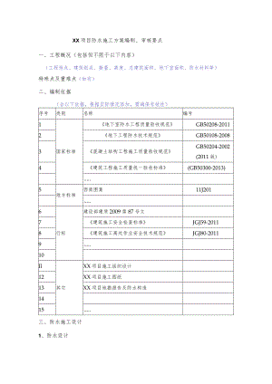项目防水施工方案编制、审核要点.docx
