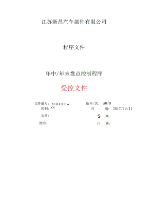 年中年末盘点控制程序企业半年与年终大盘点作业流程.docx