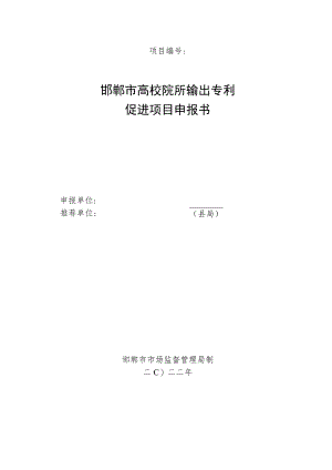 邯郸市高校院所输出专利促进项目申报书.docx