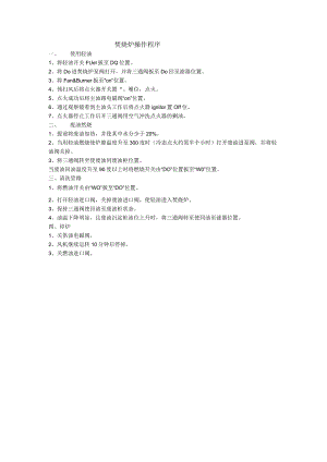 船舶焚烧炉操作程序.docx
