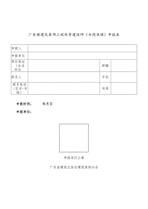 广东省建筑装饰工程优秀建造师（项目经理）申报表.docx