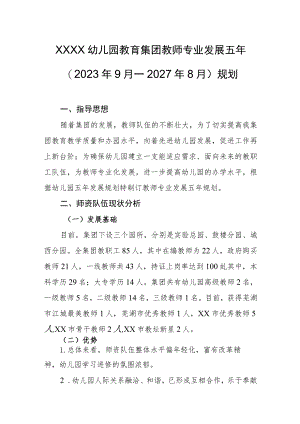 幼儿园教育集团教师专业发展五年(2023年9月—2027年8月)规划.docx