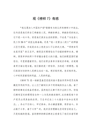 观榜样7有感六篇样本.docx