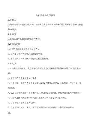 车间生产废弃物管理制度企业生产过程废弃物管理办法.docx