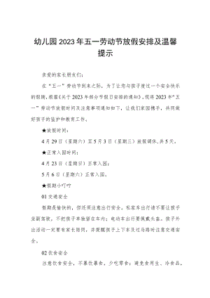 幼儿园2023年五一劳动节放假安排3篇.docx