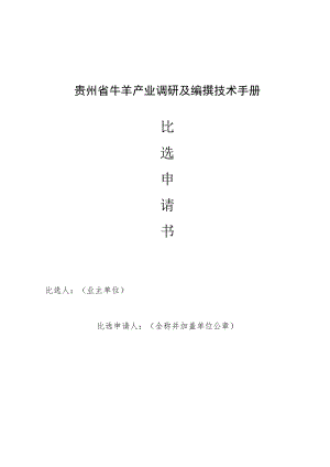 贵州省牛羊产业调研及编撰技术手册比选申请书.docx
